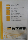 医学検査　2017年　No6　11月号