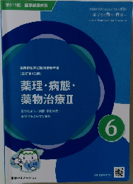 薬剤師国家試験対策参考書  [改訂第15版〕  薬理 ・ 病態・  薬物治療 Ⅱ