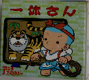 一休さん