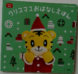 クリスマスおはなしえほん