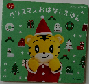 クリスマスおはなしえほん