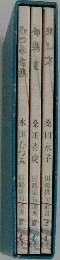 田鶴俳句叢書　IV