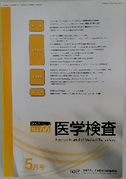 医学検査　2017年5月号　No.3 Vol. 66