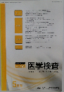 医学検査　2017年5月号　No.3 Vol. 66