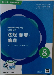 法規・制度・  倫理　8