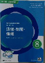 法規・制度・  倫理　8