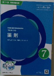 薬剤師国家試験対策参考書  (改訂第15版〕  薬剤