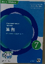 薬剤師国家試験対策参考書  (改訂第15版〕  薬剤