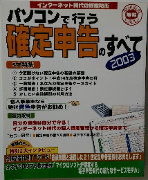 確定申告のすべて　2003年
