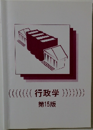 行政学　第15版　