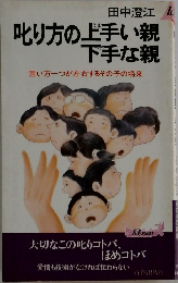 叱り方の上手い親下手な親　言い方一つが左右するその子の将来
