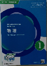 物理 第111回国試対策 改訂第15版 1 