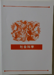 社会科学