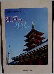 江戸から東京へ