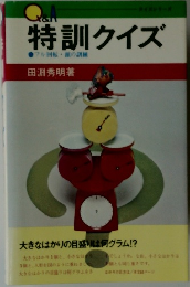 特訓クイズ