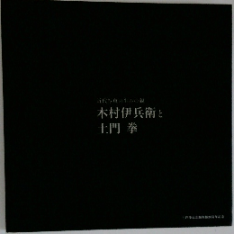 木村伊兵衛と土門拳