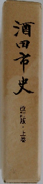 酒田市史  改訂版・上巻