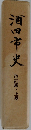酒田市史  改訂版・上巻