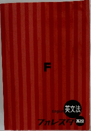 English英文法　フォレスタ高校