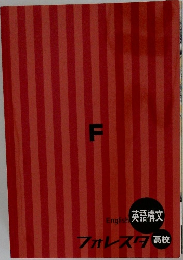 フォレスタ 高校　英語構文