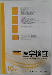 医学検査　2018年10月号　Vol.67