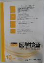 医学検査　2018年10月号　Vol.67