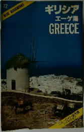 ギリシア  エーゲ海  GREECE　22