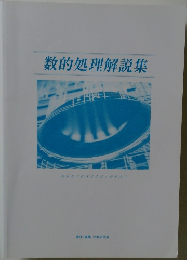 数的処理解説集