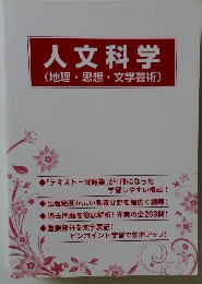 人文科学  (地理・思想・文学芸術)