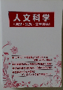 人文科学  (地理・思想・文学芸術)