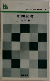 新聞記者