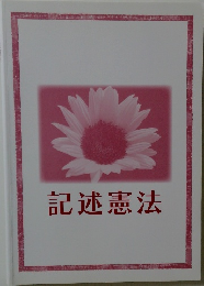 記述憲法
