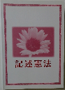 記述憲法