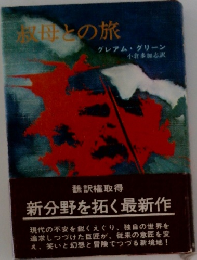 叔母との旅 