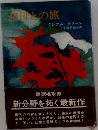 叔母との旅 
