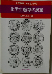 化学生態学の展望　1973年　No.2