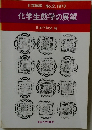 化学生態学の展望　1973年　No.2