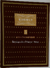宴会料理大全　5