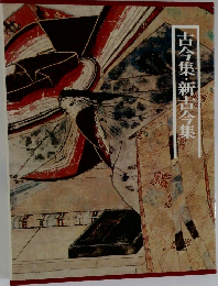 古今集・新古今集　