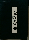 太平洋戦争　第二集