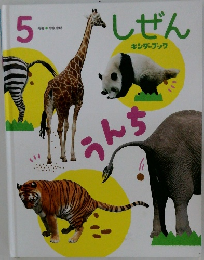 しぜんキンダーブック　5　うんち