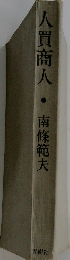 人買商人・南條範夫