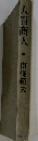 人買商人・南條範夫