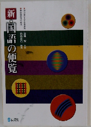新・国語の便覧