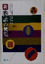 新・国語の便覧