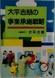 大平吉朗の事業承継戦略