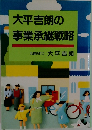 大平吉朗の事業承継戦略