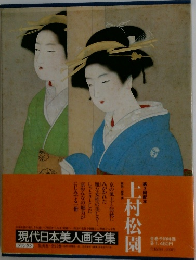 現代日本美人画全集　上村松園