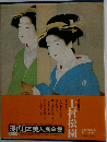 現代日本美人画全集　上村松園