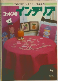 コットンのインテリア